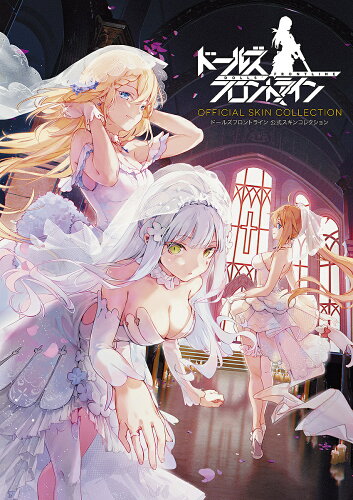 ISBN 9784047334526 ドールズフロントライン公式スキンコレクション   /ＫＡＤＯＫＡＷＡ/電撃ゲーム書籍編集部 角川書店 本・雑誌・コミック 画像