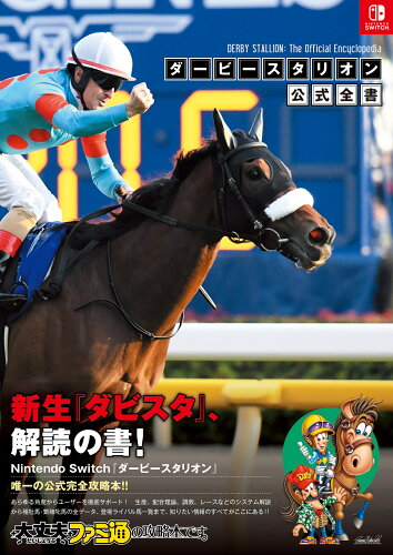 ISBN 9784047335301 ダービースタリオン公式全書   /ＫＡＤＯＫＡＷＡ/ファミ通書籍編集部 角川書店 本・雑誌・コミック 画像