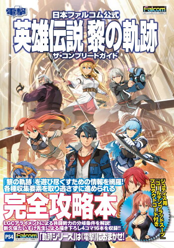 ISBN 9784047335653 英雄伝説黎の軌跡ザ・コンプリートガイド 日本ファルコム公式  /ＫＡＤＯＫＡＷＡ　Ｇａｍｅ　Ｌｉｎｋａｇ/電撃ゲーム書籍編集部 角川書店 本・雑誌・コミック 画像