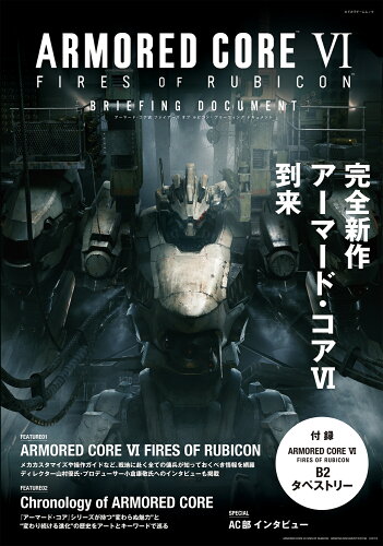 ISBN 9784047336773 ARMORED CORE VI FIRES OF RUBICON BRIEFIN/KADOKAWA Game Linkag/電撃ゲーム書籍編集部 角川書店 本・雑誌・コミック 画像