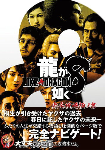 ISBN 9784047337213 龍が如く8 完全攻略極ノ書/KADOKAWA Game Linkag/ファミ通書籍編集部 角川書店 本・雑誌・コミック 画像