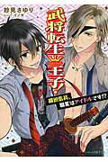 ISBN 9784047341500 武将転生王子！ 織田信長、職業はアイドルです！？  /ＫＡＤＯＫＡＷＡ/妙見さゆり 角川書店 本・雑誌・コミック 画像