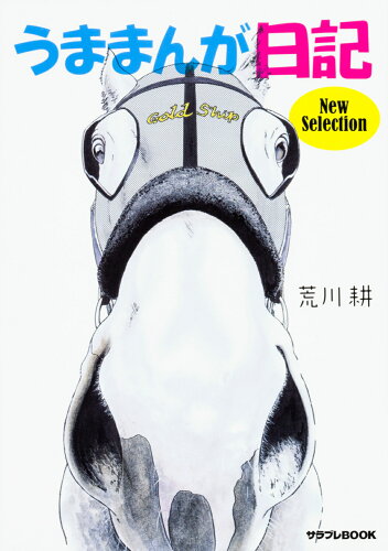 ISBN 9784047343368 うままんが日記  Ｎｅｗ　Ｓｅｌｅｃｔｉｏｎ /ＫＡＤＯＫＡＷＡ/荒川耕 角川書店 本・雑誌・コミック 画像