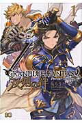 ISBN 9784047343924 グランブルーファンタジー双剣の絆  １ /ＫＡＤＯＫＡＷＡ/Ｃｙｇａｍｅｓ 角川書店 本・雑誌・コミック 画像