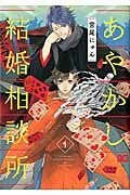 ISBN 9784047344464 あやかし結婚相談所  １ /ＫＡＤＯＫＡＷＡ/宮尾にゅん 角川書店 本・雑誌・コミック 画像