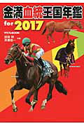 ISBN 9784047344570 金満血統王国年鑑ｆｏｒ　２０１７   /ＫＡＤＯＫＡＷＡ/田端到 角川書店 本・雑誌・コミック 画像