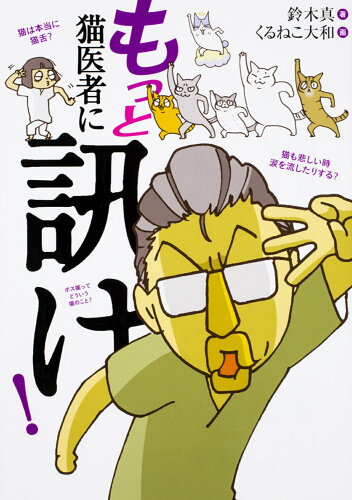 ISBN 9784047347274 もっと猫医者に訊け！   /ＫＡＤＯＫＡＷＡ/鈴木真 角川書店 本・雑誌・コミック 画像