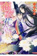 ISBN 9784047347519 恋衣花草紙 白蓮の姫の物語  /ＫＡＤＯＫＡＷＡ/小田菜摘 角川書店 本・雑誌・コミック 画像