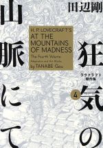 ISBN 9784047349346 狂気の山脈にて ラヴクラフト傑作集 ４ /ＫＡＤＯＫＡＷＡ/田辺剛 角川書店 本・雑誌・コミック 画像