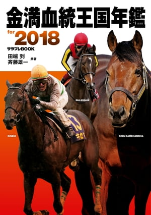 ISBN 9784047349841 金満血統王国年鑑ｆｏｒ　２０１８   /ＫＡＤＯＫＡＷＡ/田端到 角川書店 本・雑誌・コミック 画像