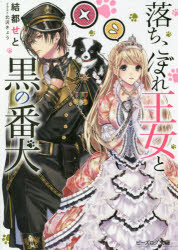 ISBN 9784047351806 落ちこぼれ王女と黒の番犬   /ＫＡＤＯＫＡＷＡ/結都せと 角川書店 本・雑誌・コミック 画像