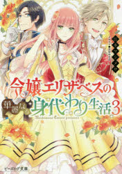 ISBN 9784047352551 令嬢エリザベスの華麗なる身代わり生活  ３ /ＫＡＤＯＫＡＷＡ/江本マシメサ 角川書店 本・雑誌・コミック 画像