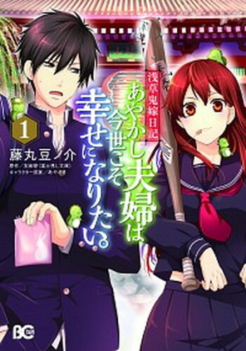 ISBN 9784047352704 浅草鬼嫁日記あやかし夫婦は今世こそ幸せになりたい。  １ /ＫＡＤＯＫＡＷＡ/藤丸豆ノ介 角川書店 本・雑誌・コミック 画像