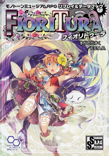 ISBN 9784047353220 モノトーンミュージアムＲＰＧリプレイ＆データブックフィオリトゥーラ   /ＫＡＤＯＫＡＷＡ/すがのたすく 角川書店 本・雑誌・コミック 画像