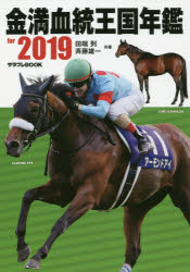 ISBN 9784047354753 金満血統王国年鑑ｆｏｒ　２０１９   /ＫＡＤＯＫＡＷＡ/田端到 角川書店 本・雑誌・コミック 画像