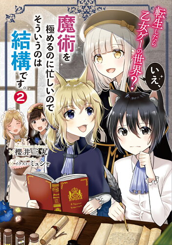 ISBN 9784047354951 転生したら乙女ゲーの世界？いえ、魔術を極めるのに忙しいのでそういうのは結構です。  ２ /ＫＡＤＯＫＡＷＡ/櫻井三丸 角川書店 本・雑誌・コミック 画像