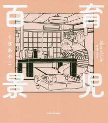 ISBN 9784047355880 育児百景 Ｓｌｉｃｅ　ｏｆ　Ｌｉｆｅ  /ＫＡＤＯＫＡＷＡ/くぼあやこ 角川書店 本・雑誌・コミック 画像