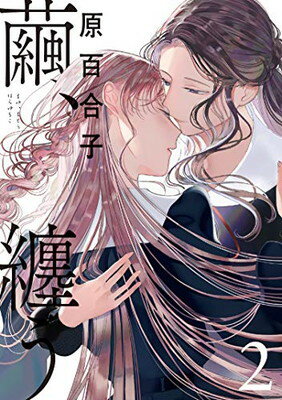 ISBN 9784047357082 繭、纏う  ２ /ＫＡＤＯＫＡＷＡ/原百合子 角川書店 本・雑誌・コミック 画像