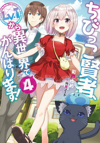 ISBN 9784047358034 ちびっこ賢者、Ｌｖ．１から異世界でがんばります！  ４ /ＫＡＤＯＫＡＷＡ/彩戸ゆめ 角川書店 本・雑誌・コミック 画像