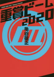 ISBN 9784047360129 重賞ビーム  ２０２０ /ＫＡＤＯＫＡＷＡ/亀谷敬正 角川書店 本・雑誌・コミック 画像