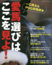 ISBN 9784047361423 愛馬選びはここを見よ！ 一口馬主＆ＰＯＧ攻略読本  /ＫＡＤＯＫＡＷＡ 角川書店 本・雑誌・コミック 画像