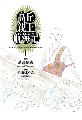 ISBN 9784047362253 高丘親王航海記  １ /ＫＡＤＯＫＡＷＡ/近藤ようこ 角川書店 本・雑誌・コミック 画像