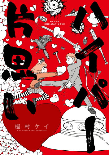 ISBN 9784047365308 ハイパー片思い   /ＫＡＤＯＫＡＷＡ/樫村ケイ 角川書店 本・雑誌・コミック 画像