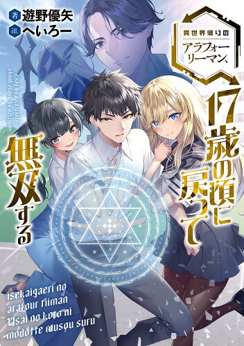 ISBN 9784047367821 異世界帰りのアラフォーリーマン、１７歳の頃に戻って無双する   /ＫＡＤＯＫＡＷＡ/遊野優矢 角川書店 本・雑誌・コミック 画像