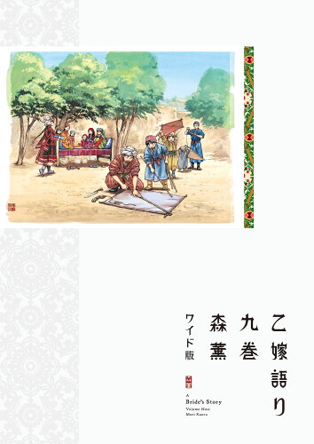 ISBN 9784047368316 乙嫁語り ワイド版 九巻 /ＫＡＤＯＫＡＷＡ/森薫（漫画家） 角川書店 本・雑誌・コミック 画像