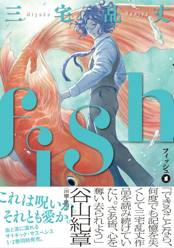 ISBN 9784047368873 ｆｉｓｈ-フィッシュ-  １ /ＫＡＤＯＫＡＷＡ/三宅乱丈 角川書店 本・雑誌・コミック 画像