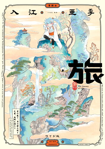 ISBN 9784047369573 旅　ワイド版   /ＫＡＤＯＫＡＷＡ/入江亜季 角川書店 本・雑誌・コミック 画像