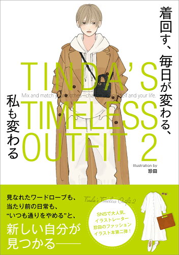 ISBN 9784047370890 ＴＩＮＤＡ’Ｓ　ＴＩＭＥＬＥＳＳ　ＯＵＴＦＩＴ  ２ /ＫＡＤＯＫＡＷＡ/珍田 角川書店 本・雑誌・コミック 画像