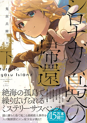 ISBN 9784047375185 シロナガス島への帰還 下/ＫＡＤＯＫＡＷＡ/鬼虫兵庫 角川書店 本・雑誌・コミック 画像