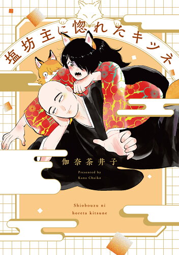 ISBN 9784047375994 塩坊主に惚れたキツネ/KADOKAWA/伽奈茶井子 角川書店 本・雑誌・コミック 画像