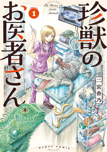 ISBN 9784047376472 珍獣のお医者さん １/ＫＡＤＯＫＡＷＡ/二宮香乃 角川書店 本・雑誌・コミック 画像