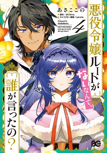 ISBN 9784047377318 悪役令嬢ルートがないなんて、誰が言ったの？ ４/ＫＡＤＯＫＡＷＡ/あさここの 角川書店 本・雑誌・コミック 画像