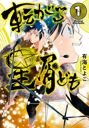 ISBN 9784047377981 転がる星屑ども 第1巻/KADOKAWA/有海とよこ 角川書店 本・雑誌・コミック 画像