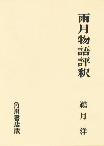 ISBN 9784047610101 雨月物語評釈   /角川書店 角川書店 本・雑誌・コミック 画像