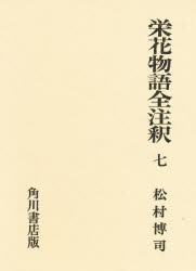 ISBN 9784047610170 栄花物語全注釈  ７ /角川書店/松村博司 角川書店 本・雑誌・コミック 画像