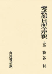 ISBN 9784047610200 紫式部日記全注釈　上巻 角川書店 本・雑誌・コミック 画像