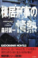 ISBN 9784047702264 棟居刑事の情熱   /角川書店/森村誠一 角川書店 本・雑誌・コミック 画像