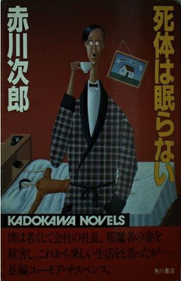 ISBN 9784047710092 死体は眠らない/角川書店/赤川次郎 角川書店 本・雑誌・コミック 画像