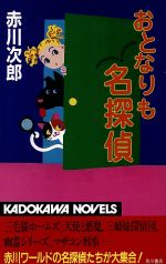 ISBN 9784047710443 おとなりも名探偵   /角川書店/赤川次郎 角川書店 本・雑誌・コミック 画像