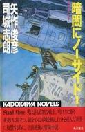 ISBN 9784047759015 暗闇にノ-サイド リ-ワ-ド １/角川書店/矢作俊彦 角川書店 本・雑誌・コミック 画像