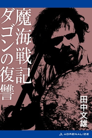 ISBN 9784047771017 魔海戦記 ダゴンの復讐/角川書店/田中文雄 角川書店 本・雑誌・コミック 画像