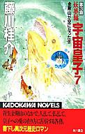 ISBN 9784047772274 宇宙皇子  妖夢編　７ /角川書店/藤川桂介 角川書店 本・雑誌・コミック 画像