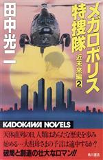 ISBN 9784047793040 メガロポリス特捜隊 近未来編2/角川書店/田中光二 角川書店 本・雑誌・コミック 画像