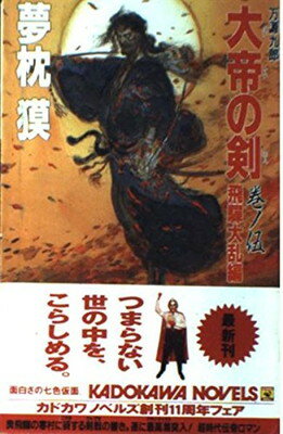 ISBN 9784047802056 大帝の剣 万源九郎 巻ノ５ /角川書店/夢枕獏 角川書店 本・雑誌・コミック 画像