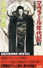 ISBN 9784047811034 マヴァ-ル年代記  ３ /角川書店/田中芳樹 角川書店 本・雑誌・コミック 画像