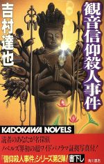 ISBN 9784047821064 観音信仰殺人事件   /角川書店/吉村達也 角川書店 本・雑誌・コミック 画像